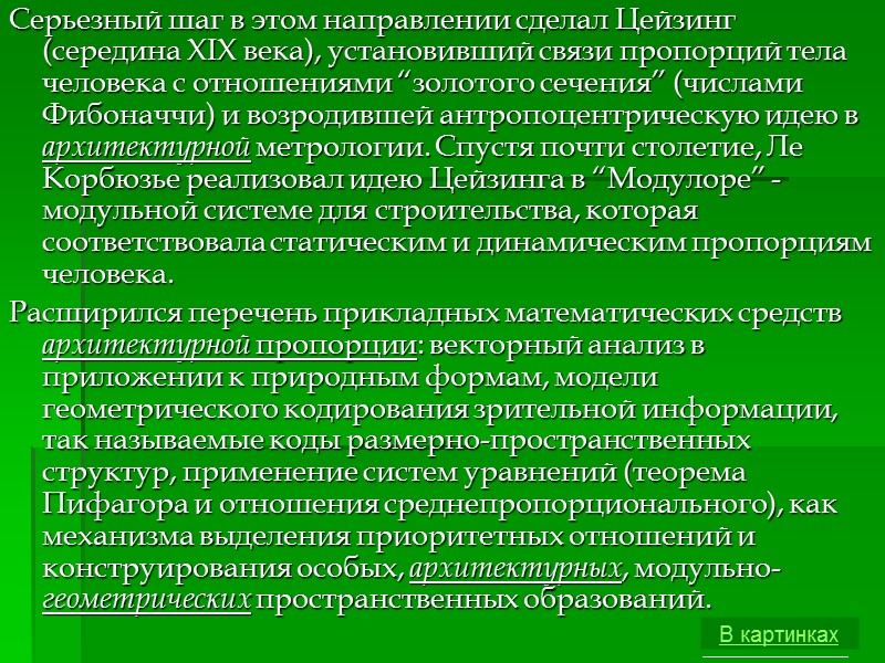 Серьезный шаг в этом направлении сделал Цейзинг (середина ХIХ века), установивший связи пропорций тела